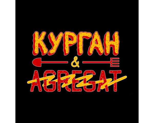 Курган & Agregat