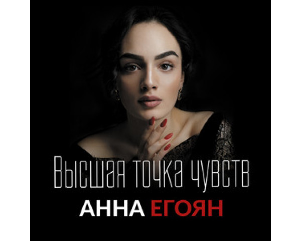 Анна Егоян