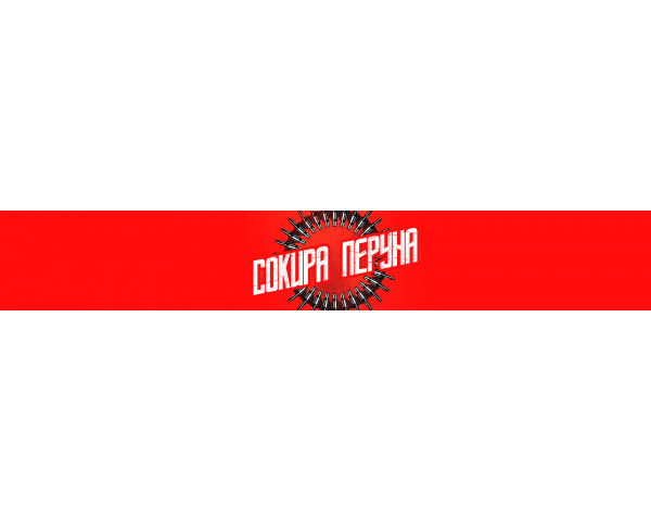 Сокира Перуна