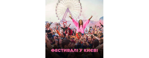 Билеты Унікальні фестивалі, які варто відвідати у Києві